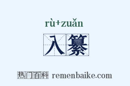 入纂是什么意思的图片